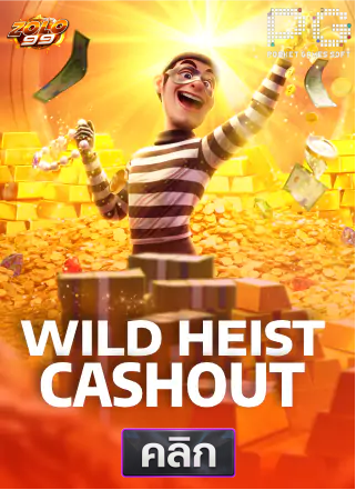 PG-Wild-Heist-Cashout-ทดลองเล่นสล็อต-solo99